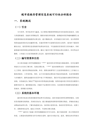 超市进销存管理信息系统可行性分析报告