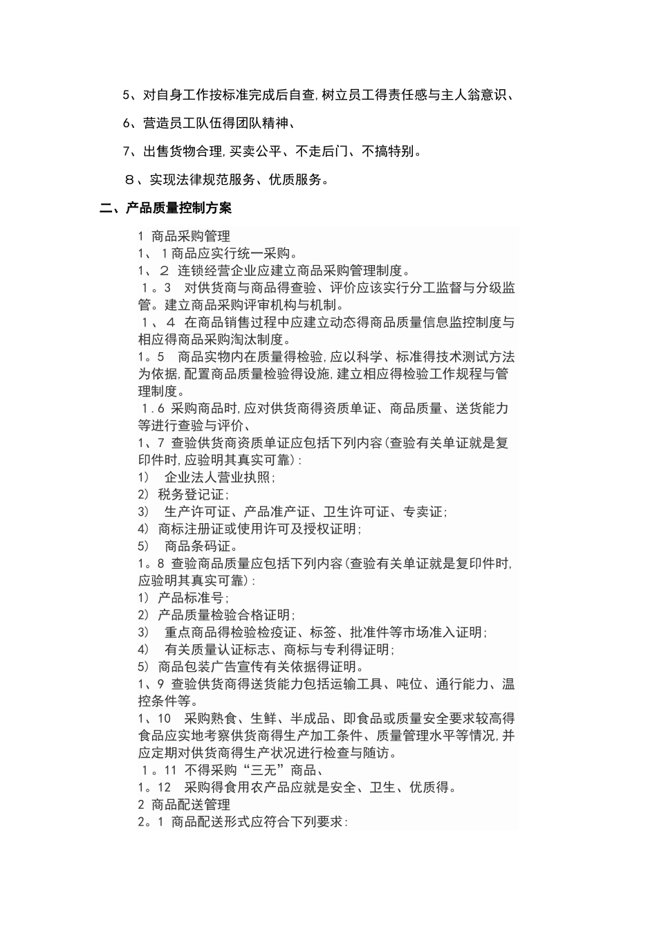 超市经营方案_第2页