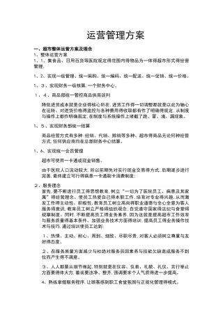超市经营方案