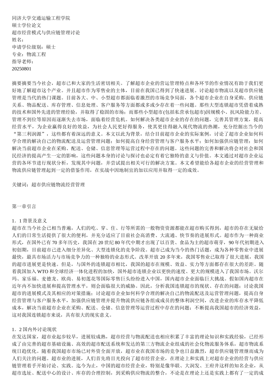 超市经营模式与供应链管理研究本科学位论文_第1页