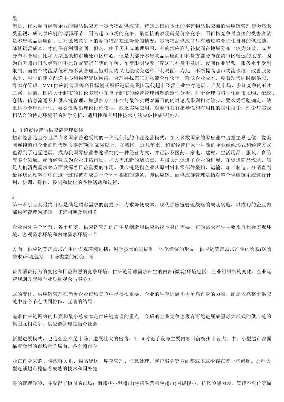 超市经营模式与供应链管理研究本科学位论文_第2页