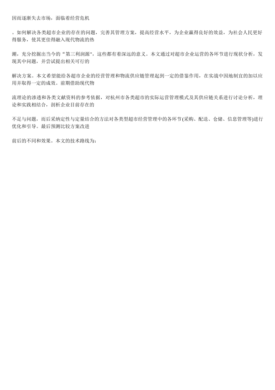 超市经营模式与供应链管理研究本科学位论文_第3页