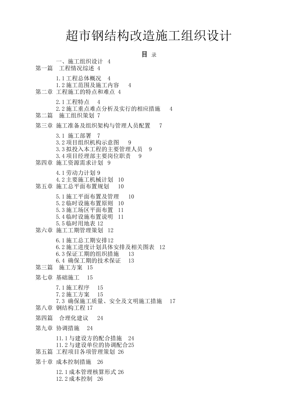 超市钢结构改造工程施工组织设计_第1页