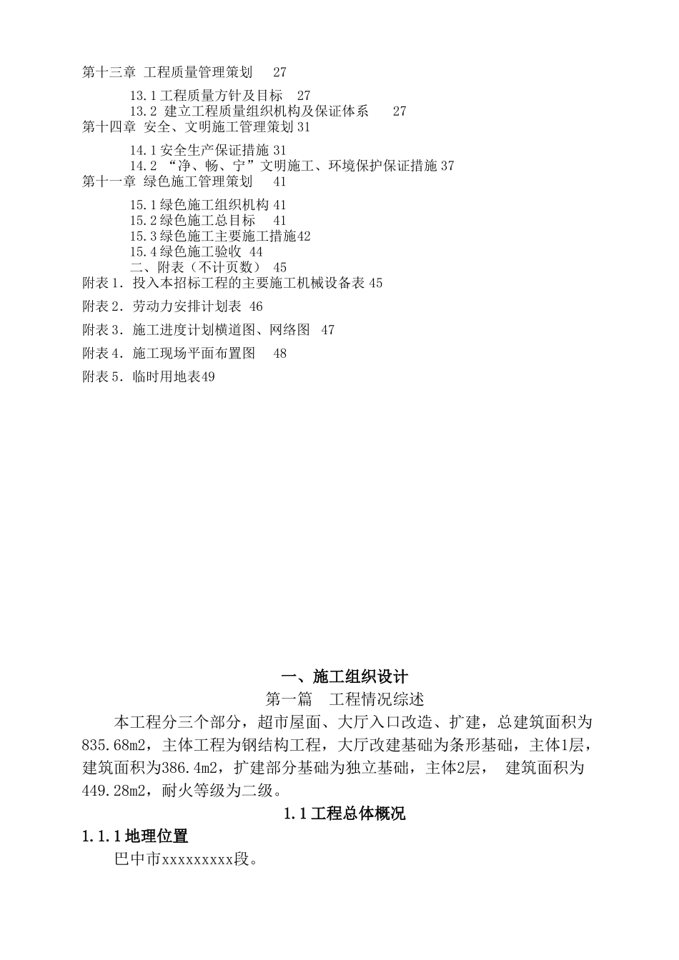 超市钢结构改造工程施工组织设计_第2页