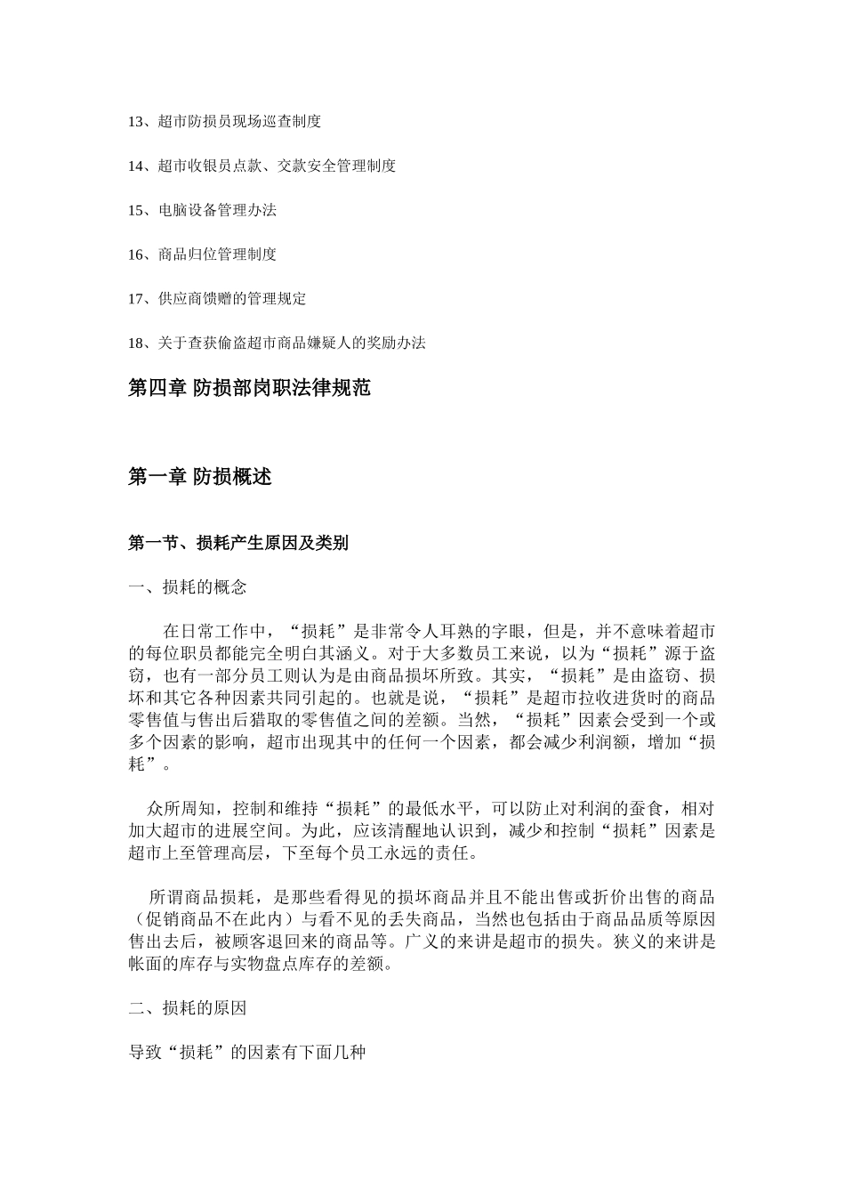 超市防损规范培训大学论文_第2页