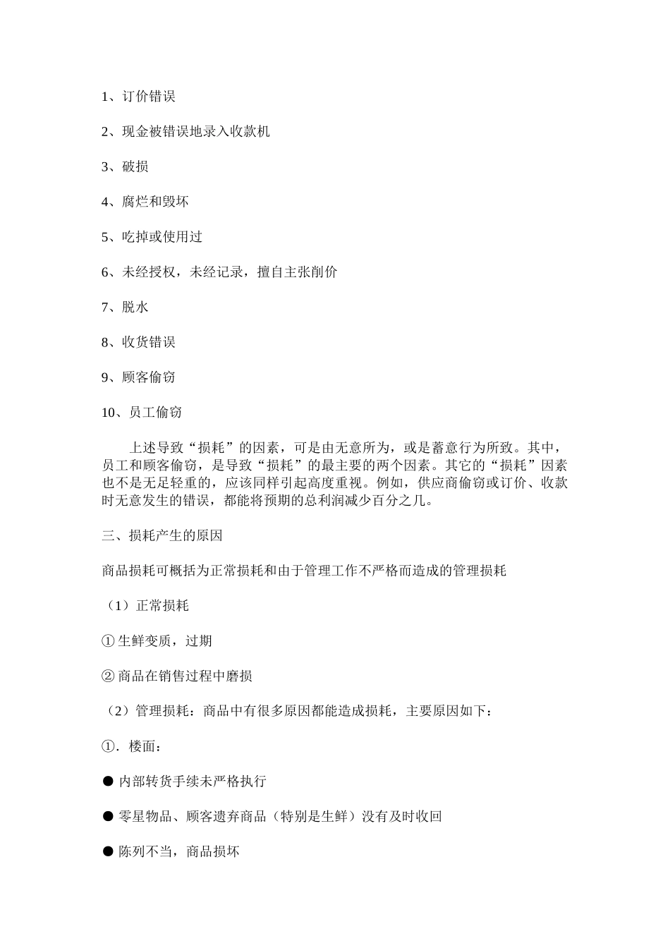 超市防损规范培训大学论文_第3页