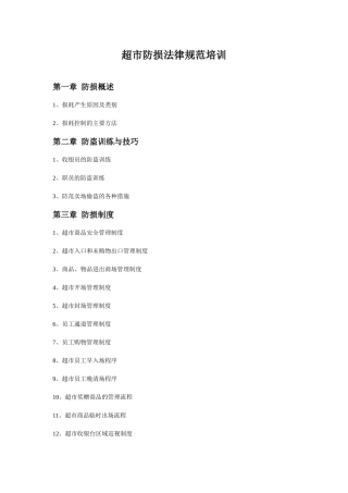 超市防损规范培训大学论文