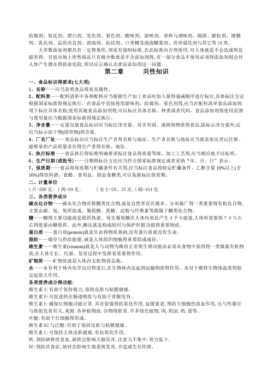 超市食品商品知识_第2页