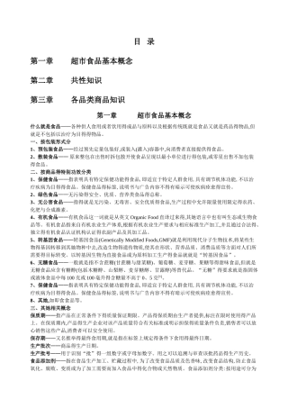 超市食品商品知识