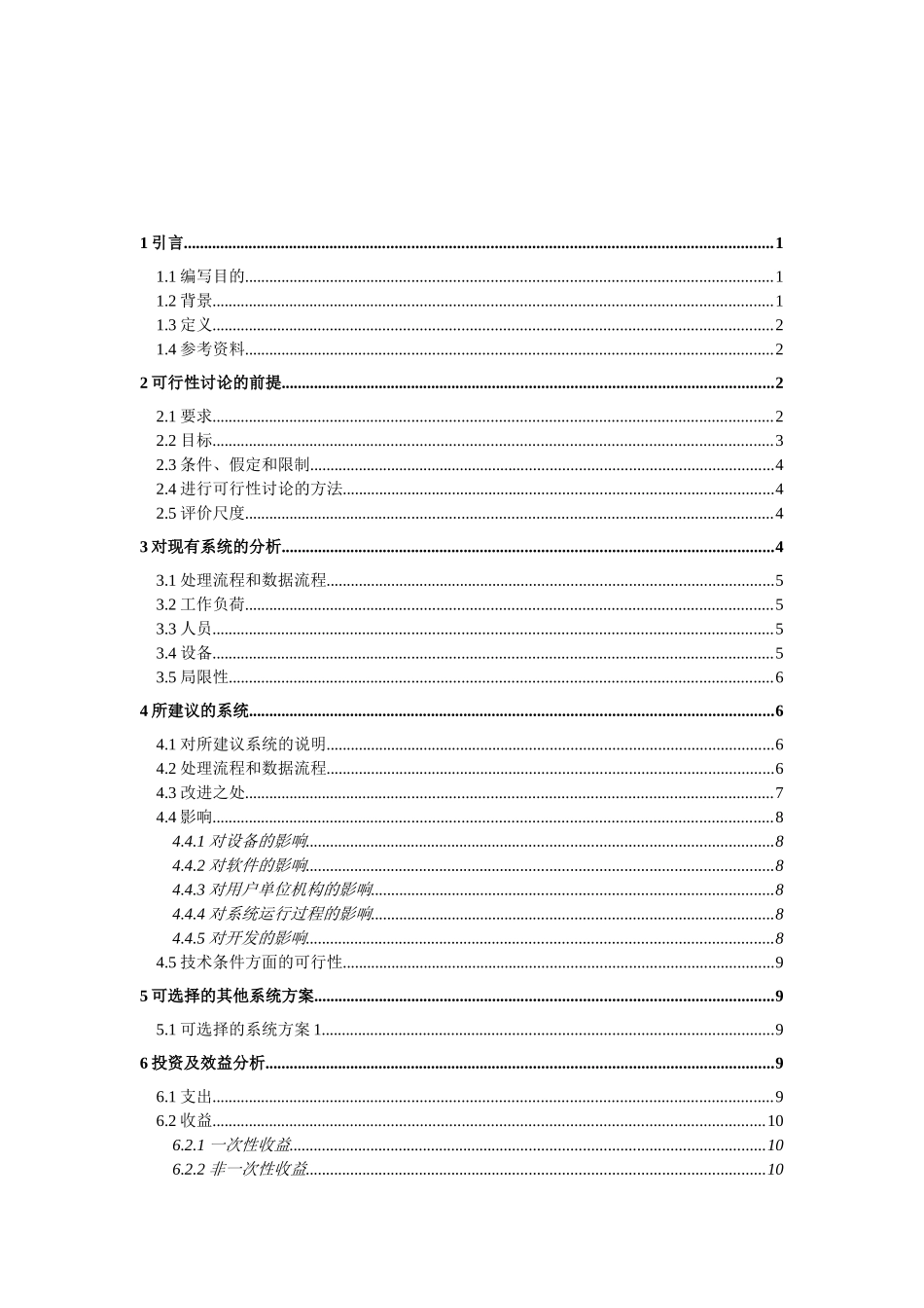 超市销售管理系统可行性研究报告书毕业设计论文_第2页