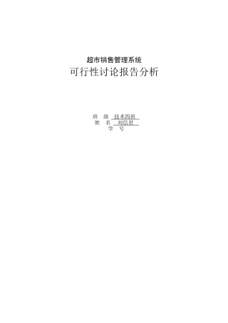 超市销售管理系统可行性研究报告书毕业设计论文