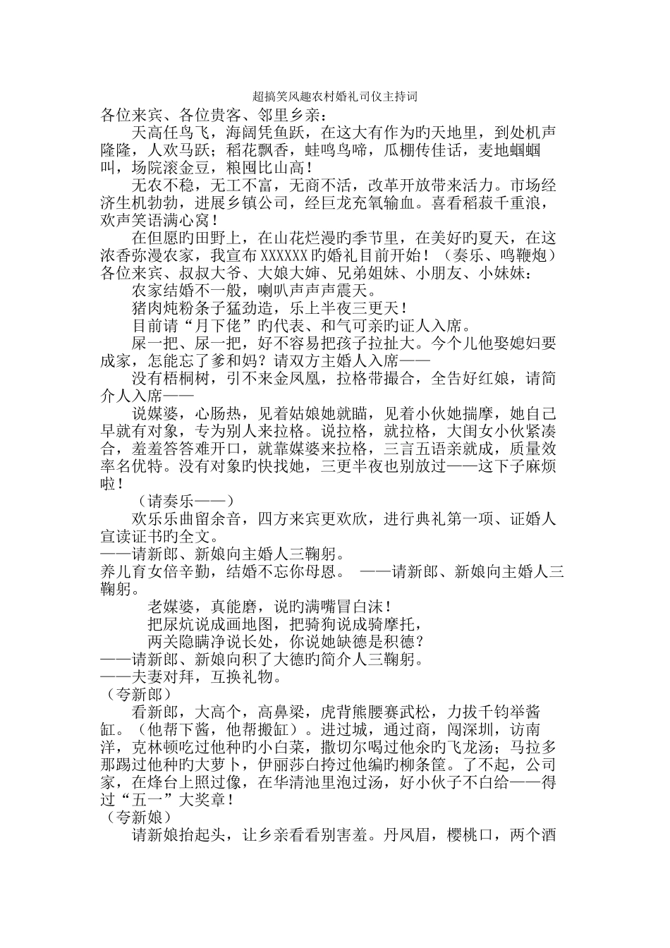 超搞笑幽默农村婚礼司仪主持词_第1页