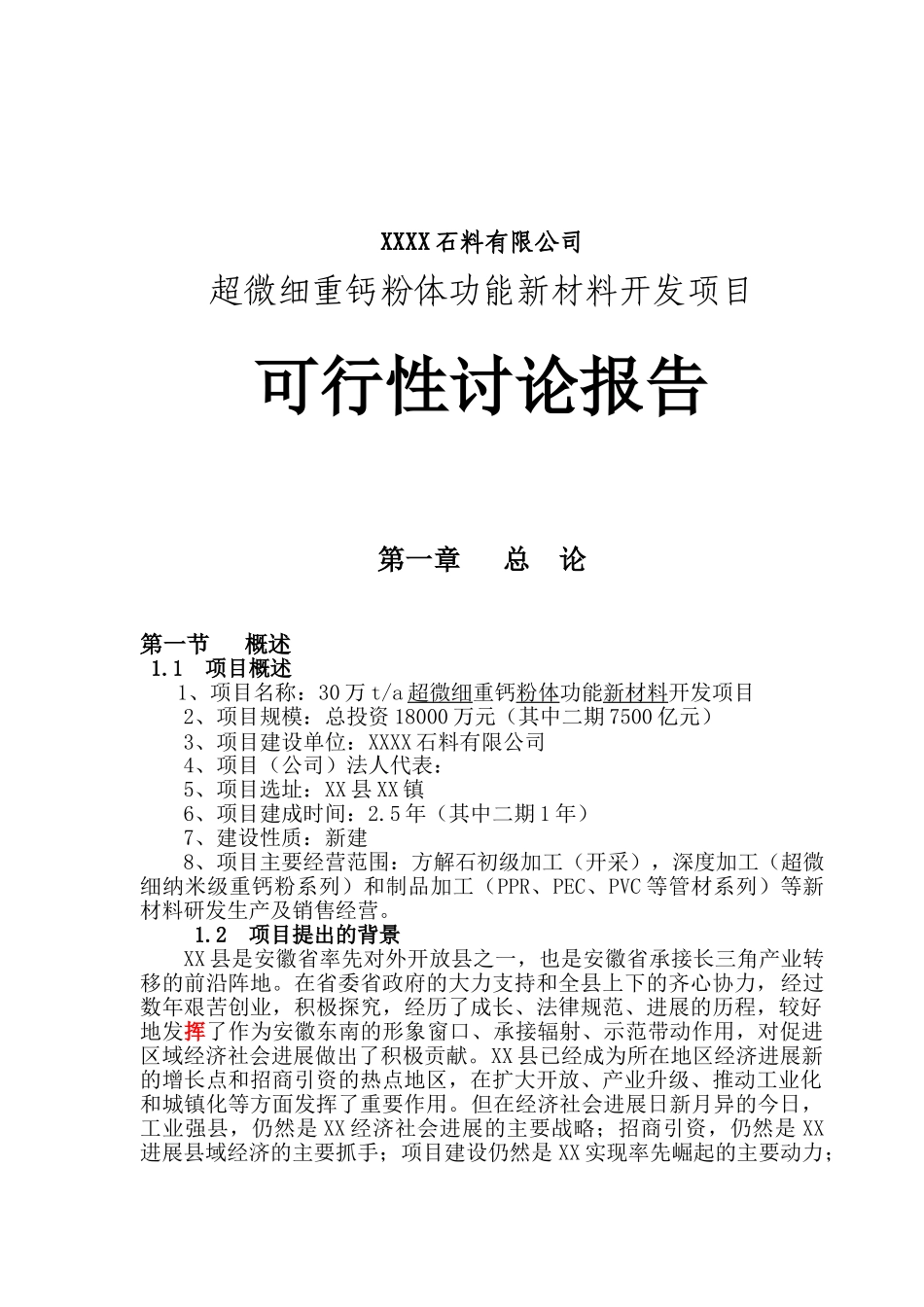 超微细重钙粉体功能新材料开发项目可行性研究报告_第2页