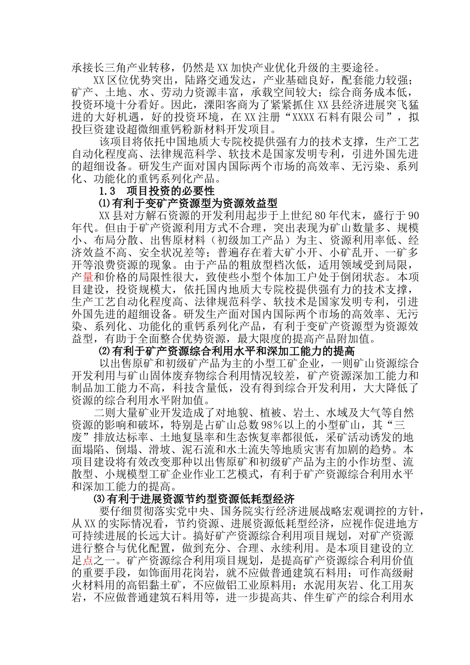 超微细重钙粉体功能新材料开发项目可行性研究报告_第3页