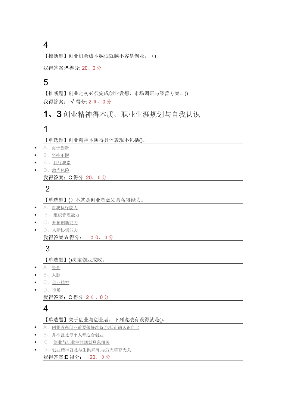 超星尔雅慕课大学生创新创业基础答案_第2页