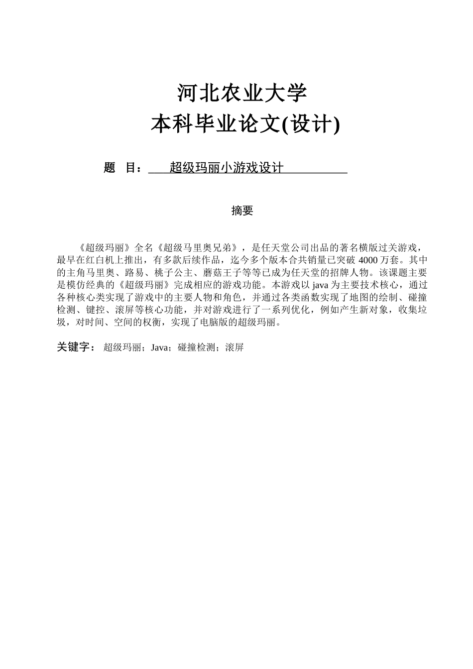 超级玛丽小游戏设计_第1页