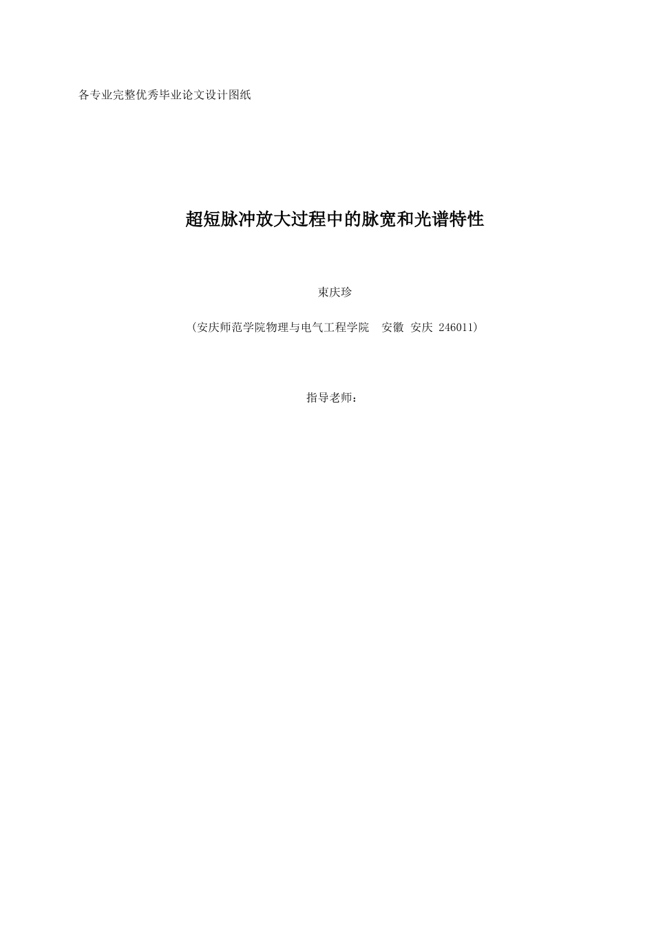 超短脉冲放大过程中的脉宽和光谱特性学士学位论文_第1页