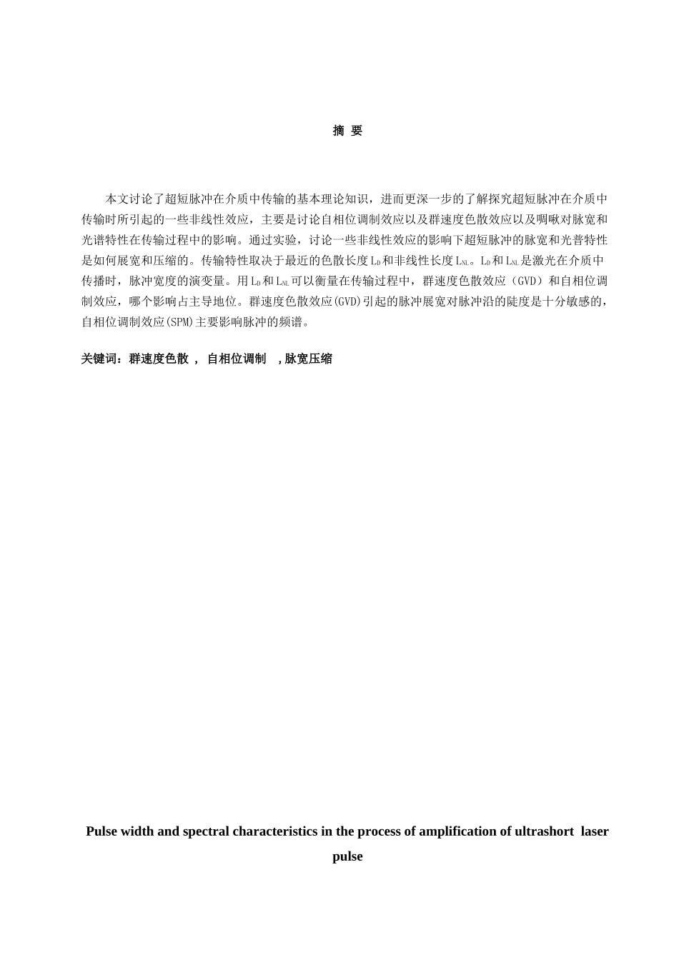 超短脉冲放大过程中的脉宽和光谱特性学士学位论文_第3页
