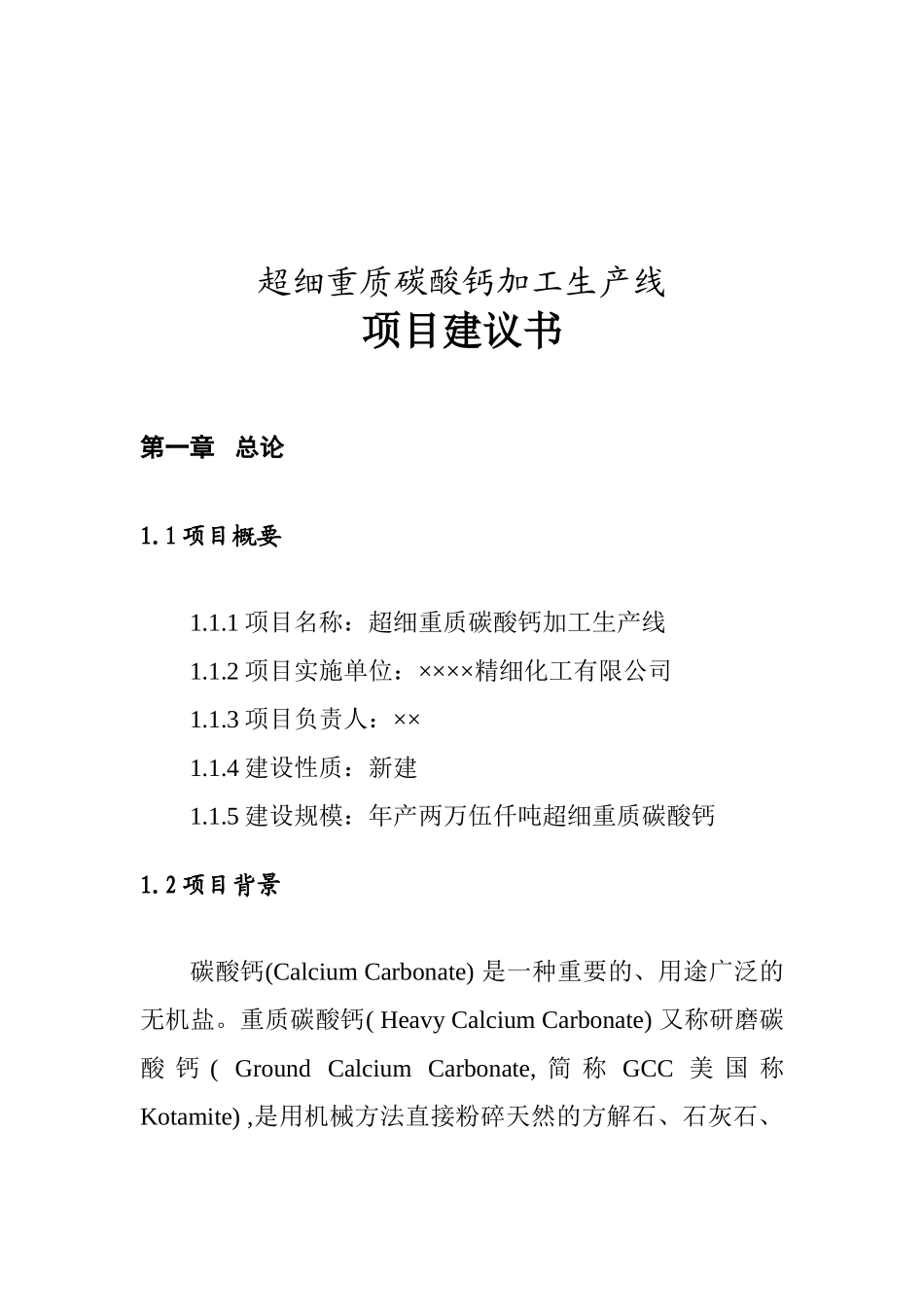 超细重质碳酸项目建议书1_第2页