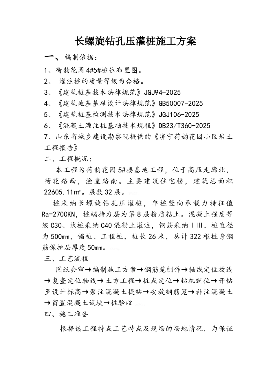 超流态混凝土灌注桩施工方案_第1页