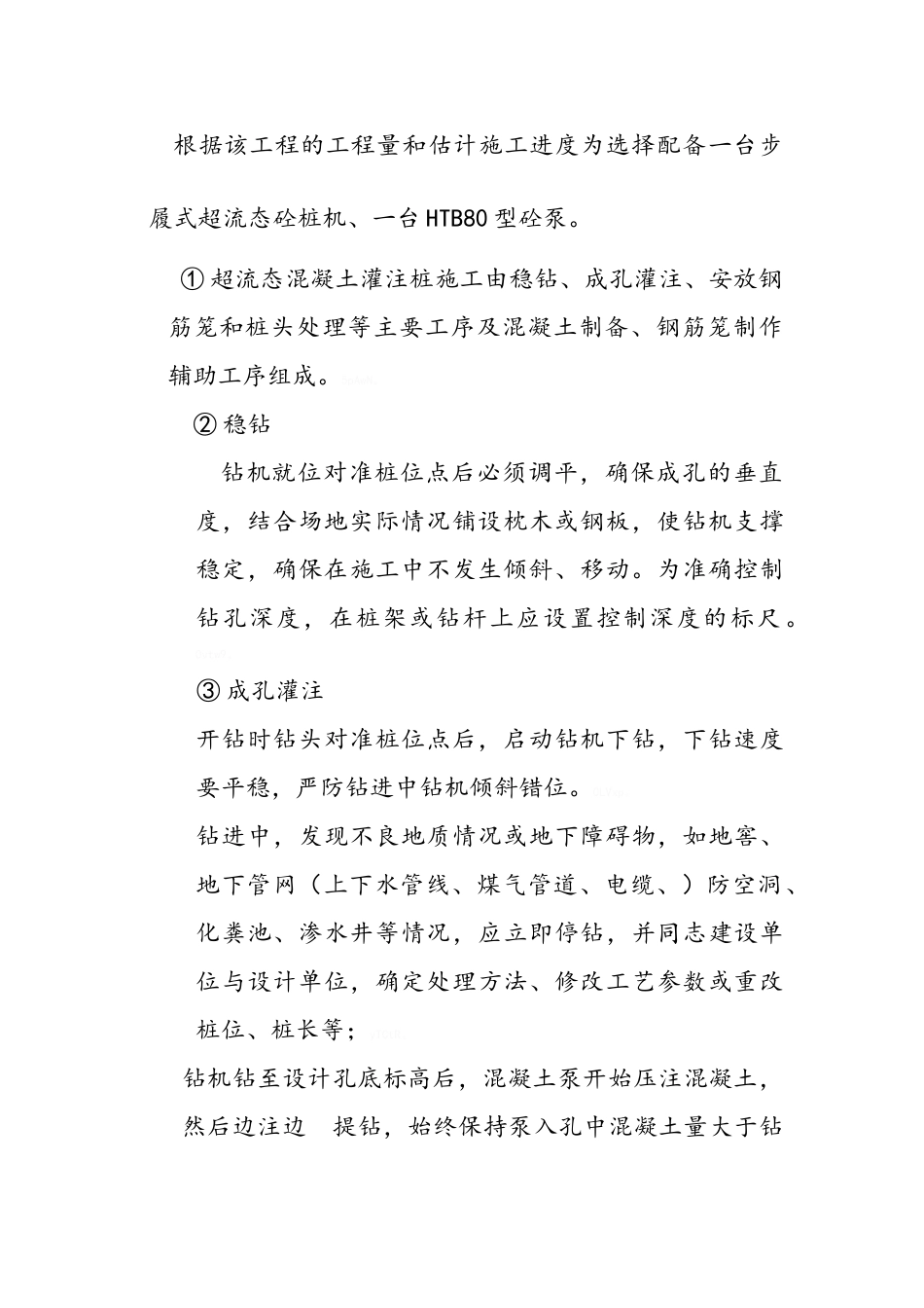 超流态混凝土灌注桩施工方案_第3页