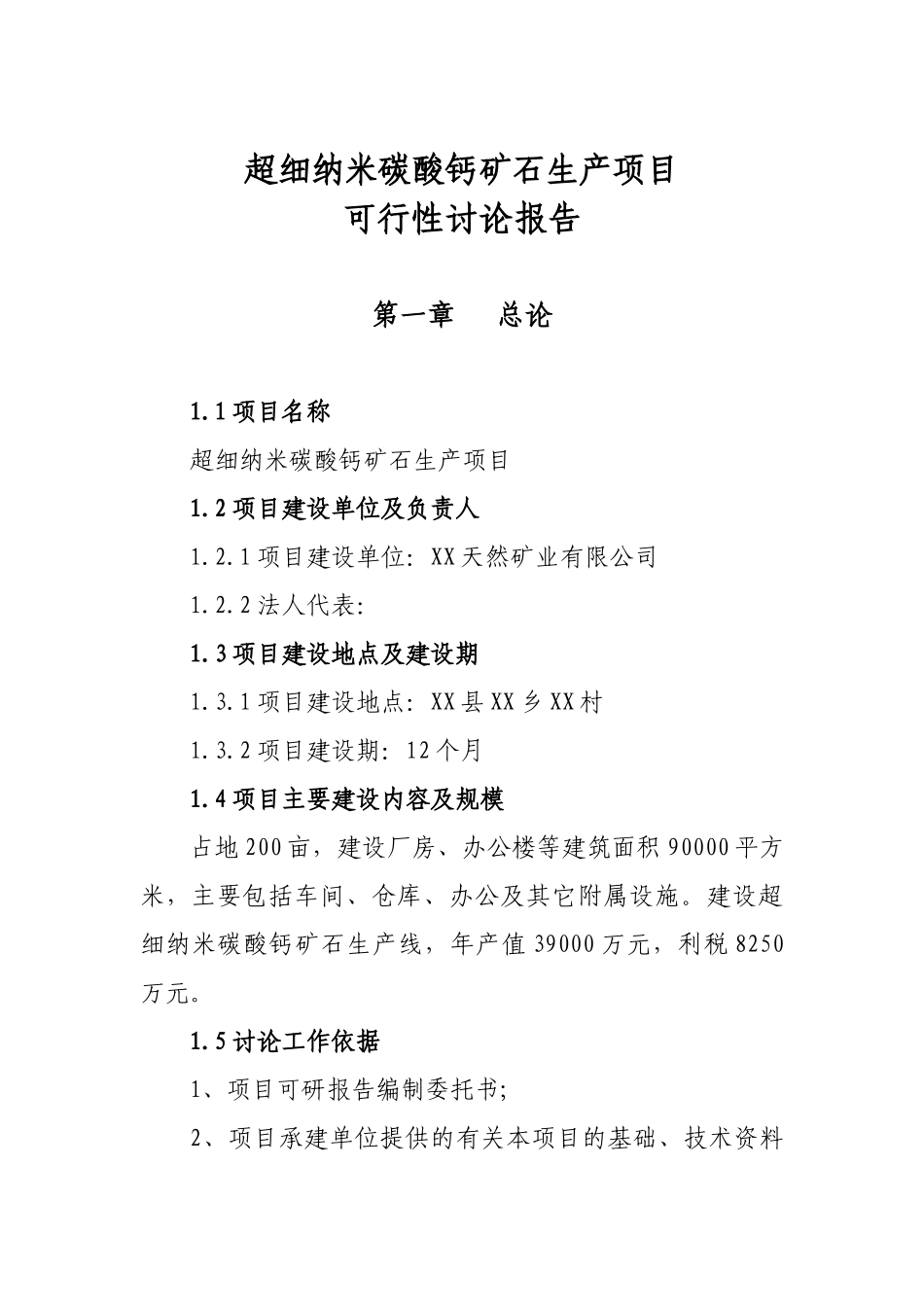 超细纳米碳酸钙系列产品生产项目可行性研究报告_第2页