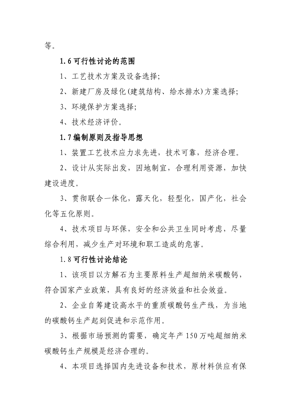 超细纳米碳酸钙系列产品生产项目可行性研究报告_第3页