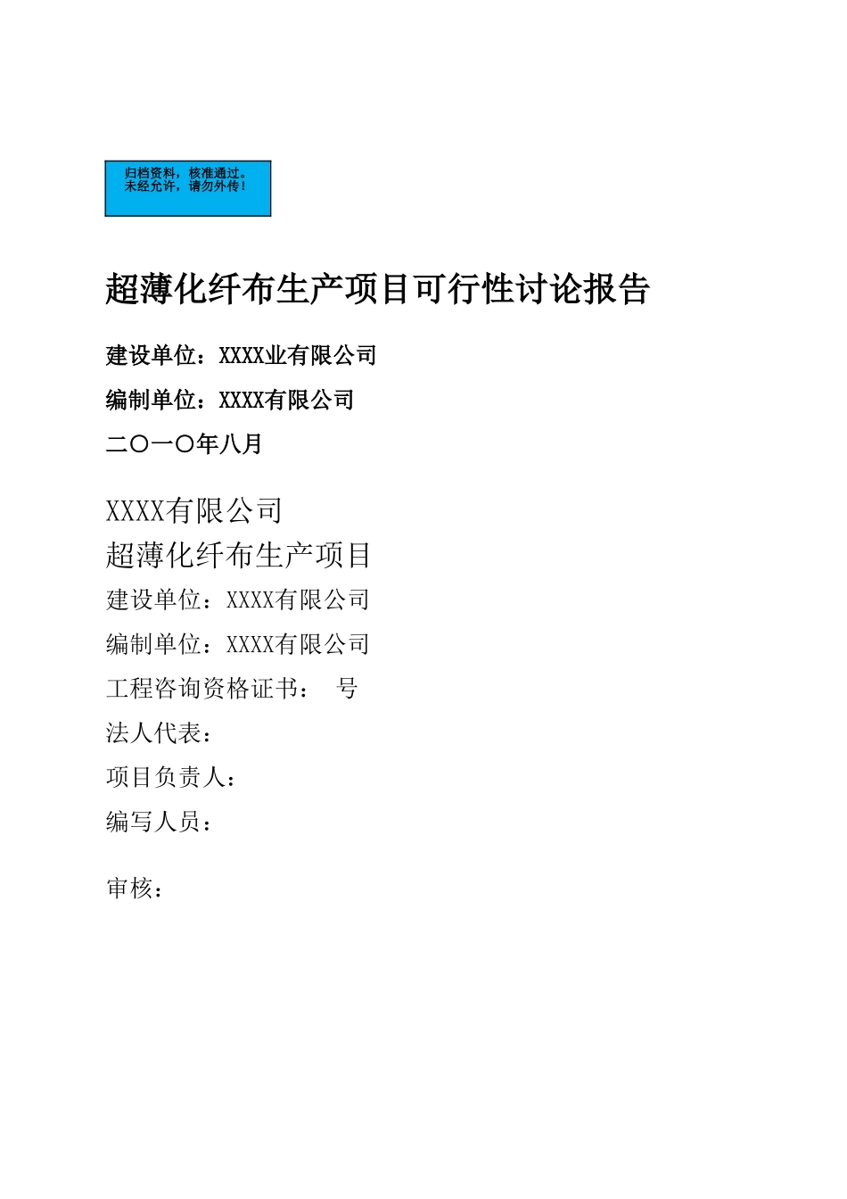超薄化纤布生产项目建设项目可行性研究报告_第2页