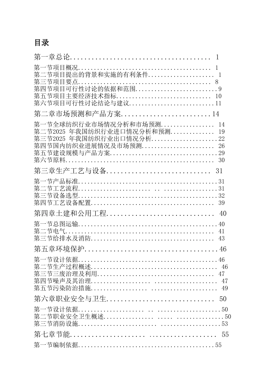超薄化纤布生产项目建设项目可行性研究报告_第3页