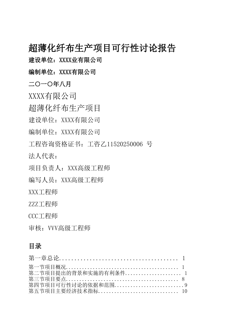 超薄化纤布生产线项目可行性研究报告_第2页