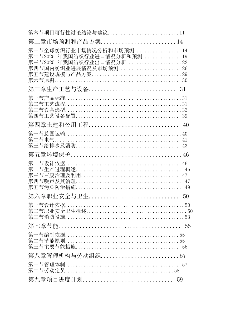 超薄化纤布生产线项目可行性研究报告_第3页