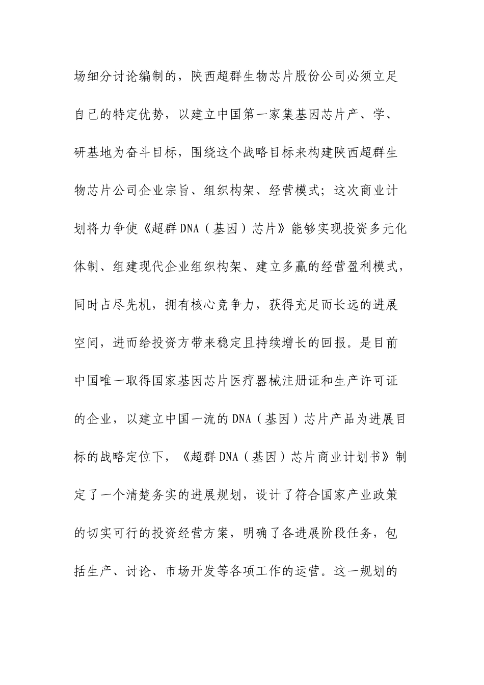 超群DNA芯片项目商业计划书_第2页