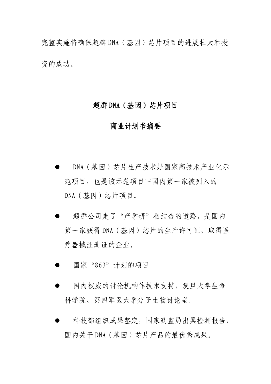 超群DNA芯片项目商业计划书_第3页