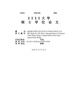 超超临界锅炉垂直管屏水冷壁流动特性研究本科学位论文