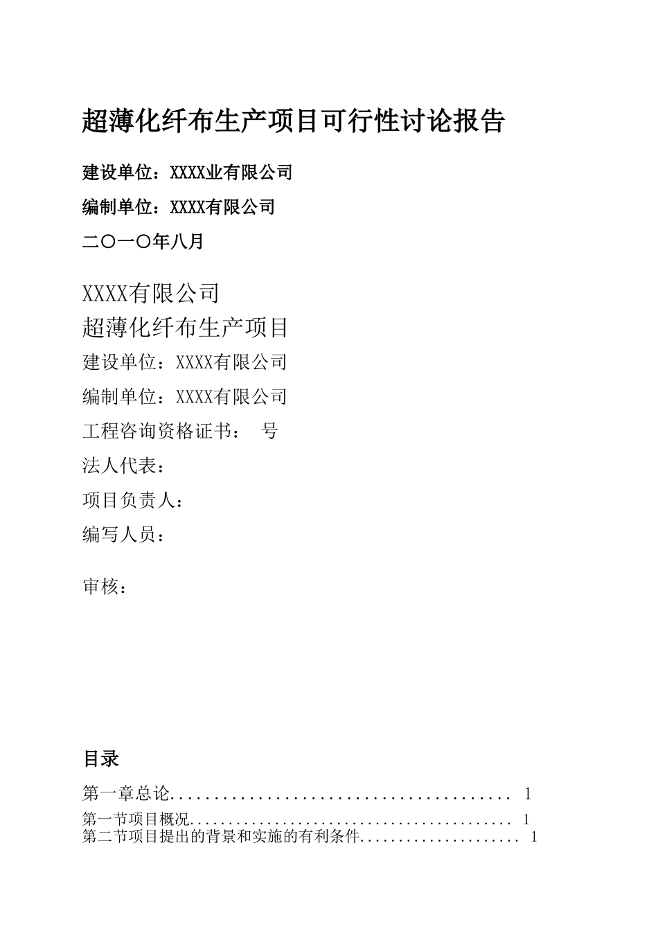 超薄化纤布生产项目可行性研究报告_第2页