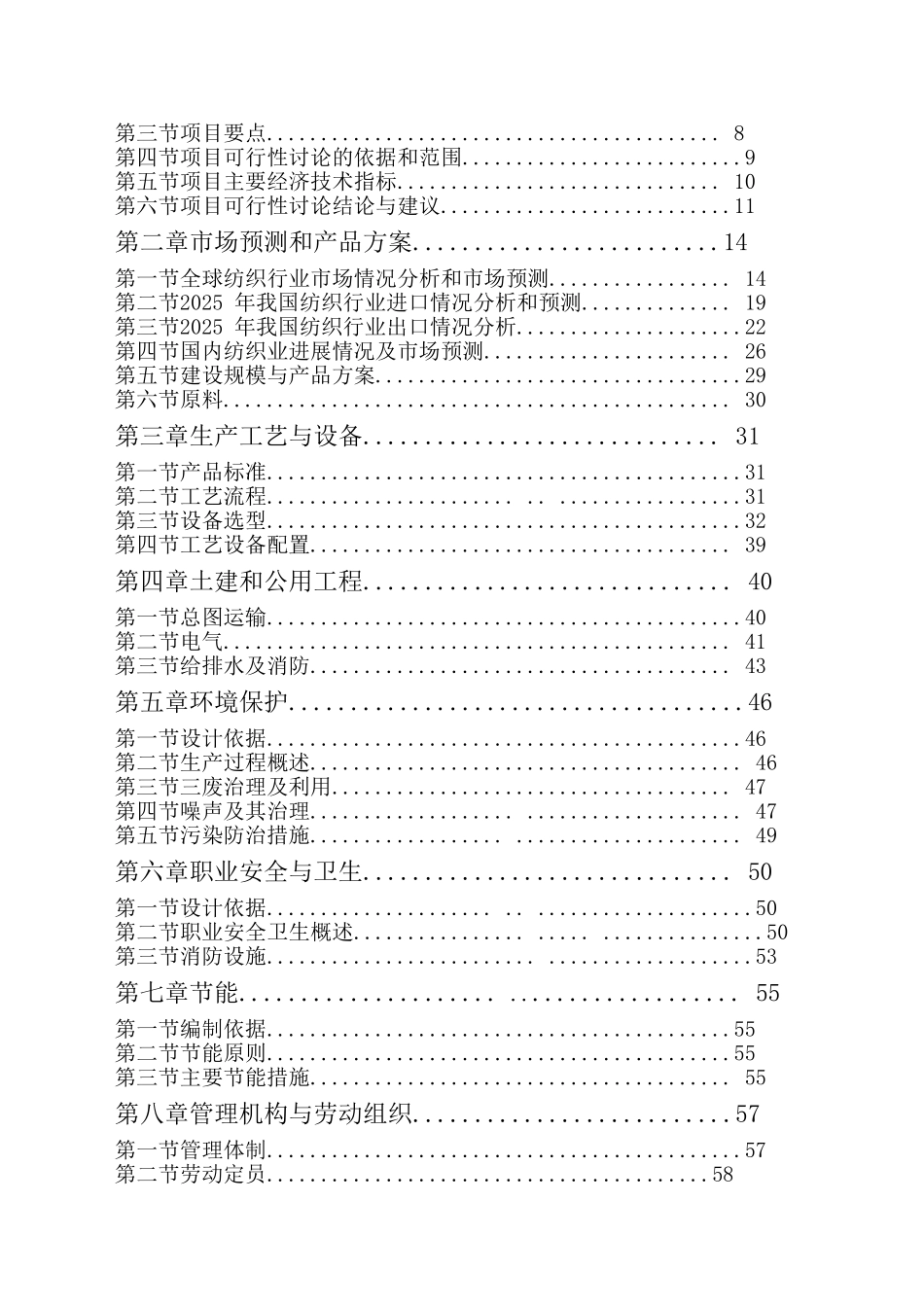 超薄化纤布生产项目可行性研究报告_第3页