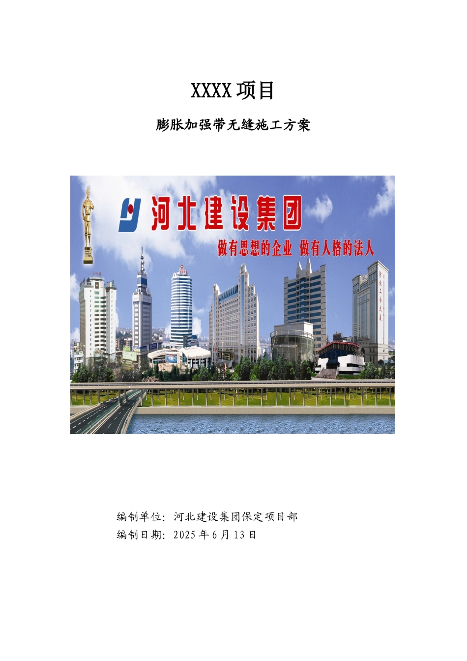 超长结构膨胀加强带连续无缝施工方案_第1页