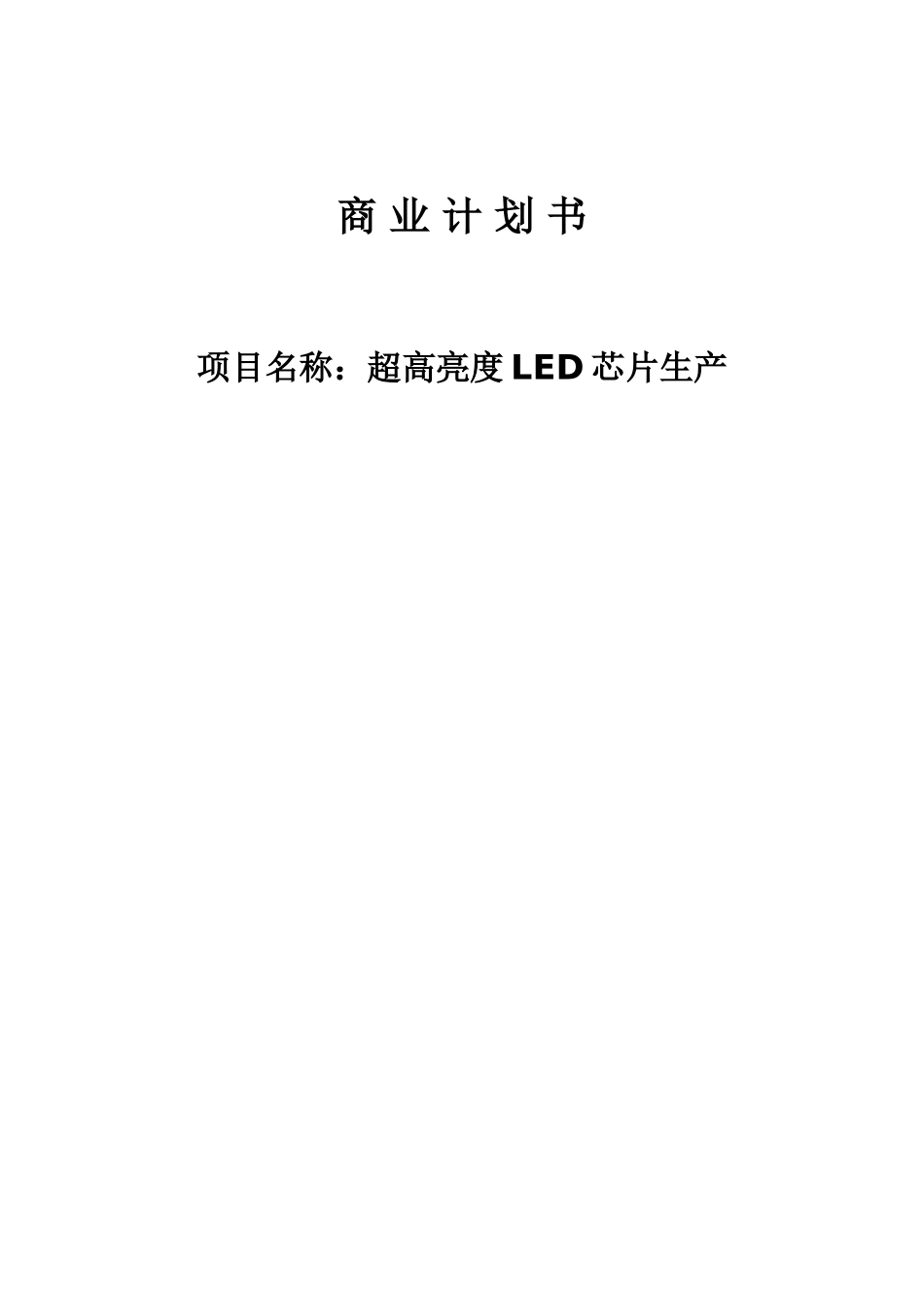 超高亮度LED芯片生产商业计划书_第2页