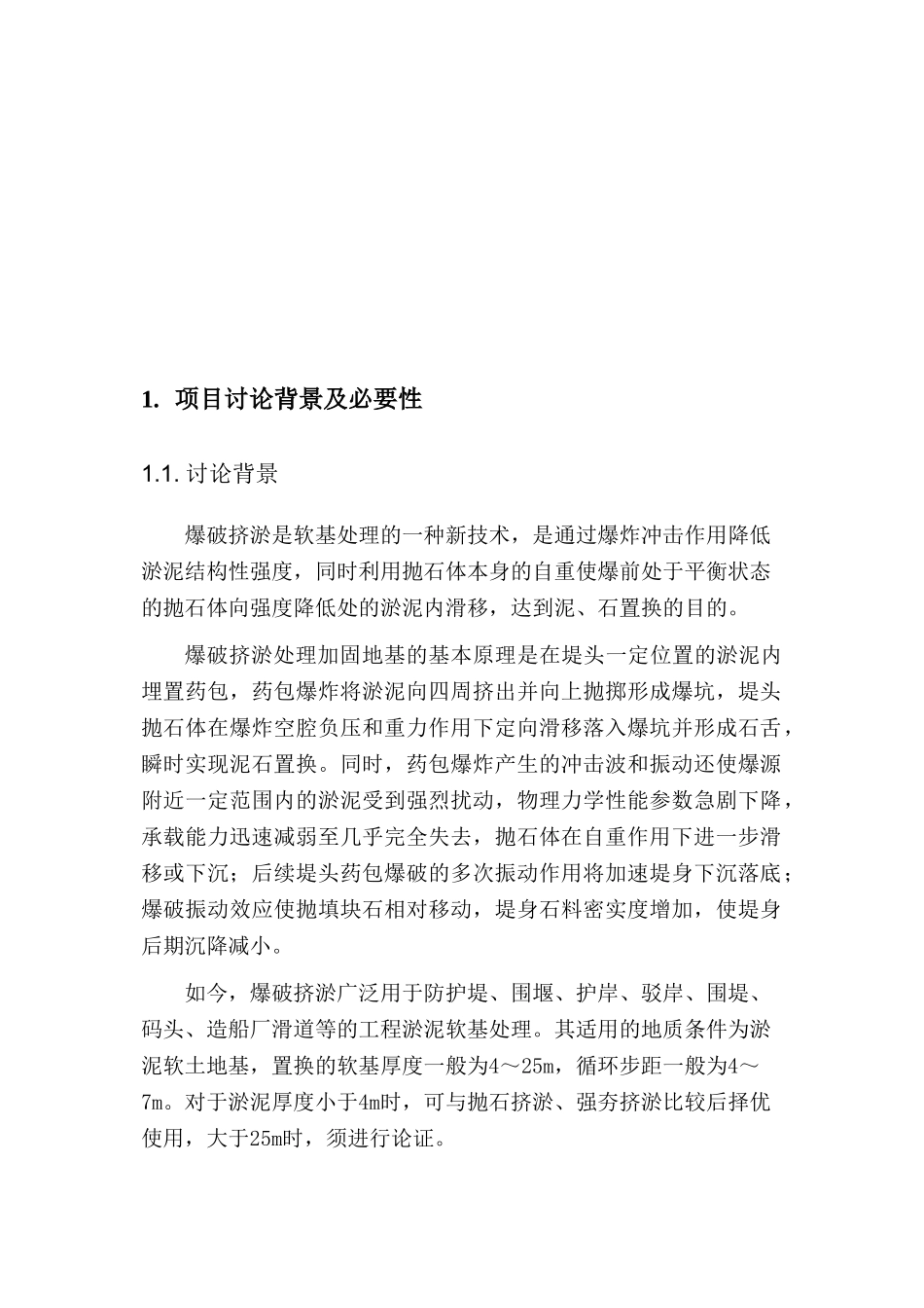 超长步距爆破挤淤项目可行性研究报告_第3页