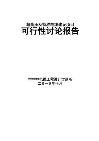超高压及特种电缆建设项目可行性研究报告