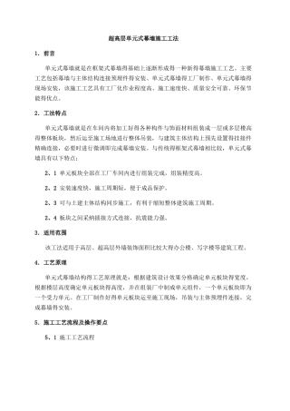 超高层单元式幕墙施工工法