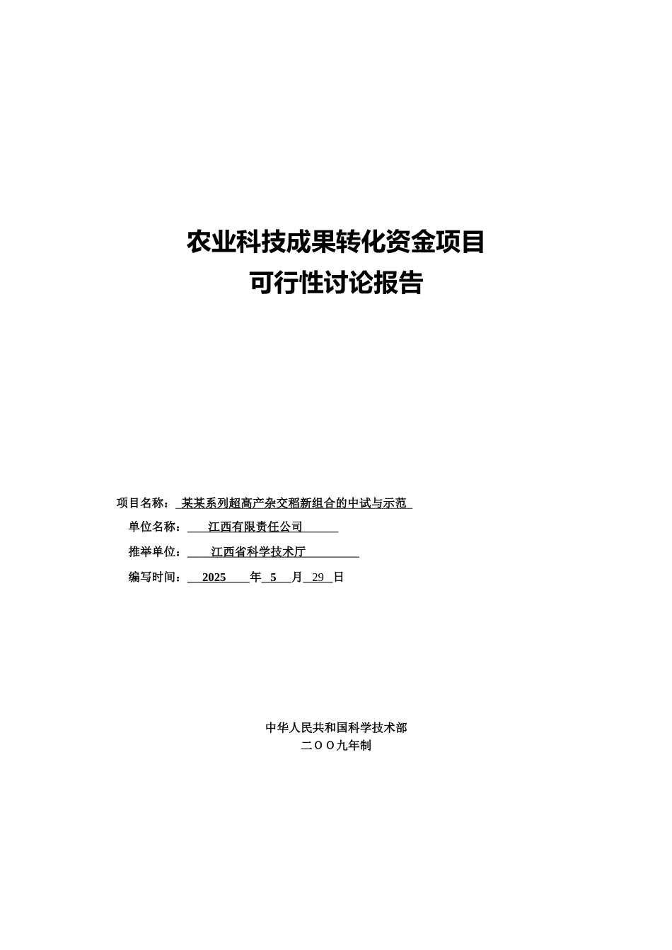 超高产杂交稻新组合中试与示范农业科技成果转化资金项目可行性研究报告_第2页
