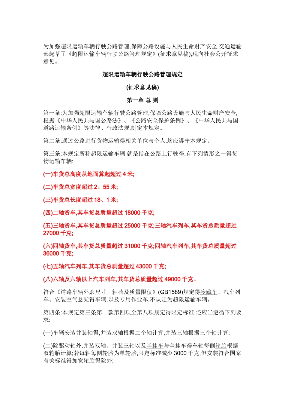 超限运输车辆行驶公路管理规定_第1页