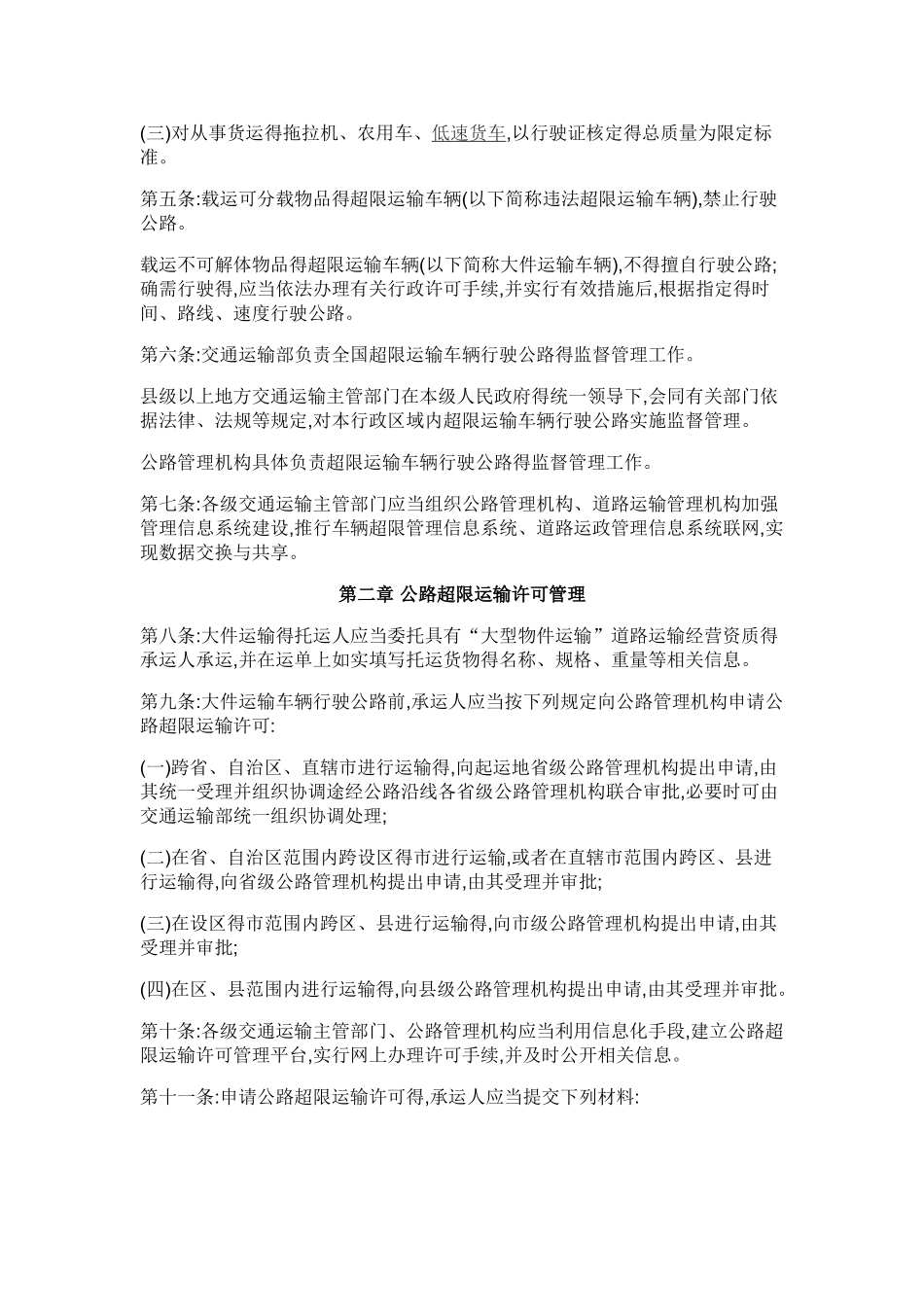 超限运输车辆行驶公路管理规定_第2页