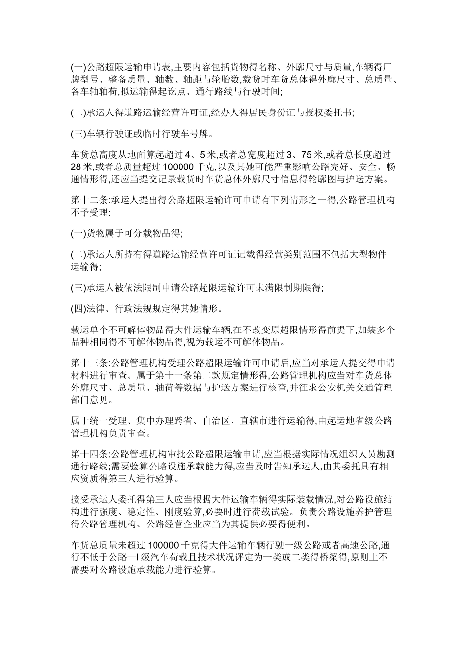 超限运输车辆行驶公路管理规定_第3页