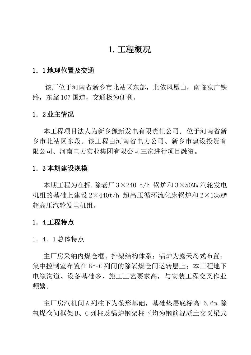 超高压循环流化床锅炉和超高压汽轮发电机组项目可行性研究报告_第2页