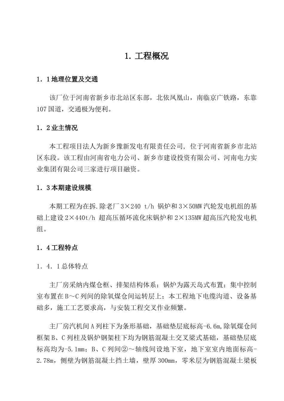 超高压循环流化床锅炉和超高压汽轮发电机组项目可行性评估报告_第2页