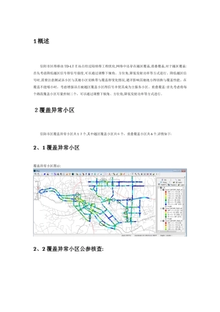 越区覆盖、重叠覆盖