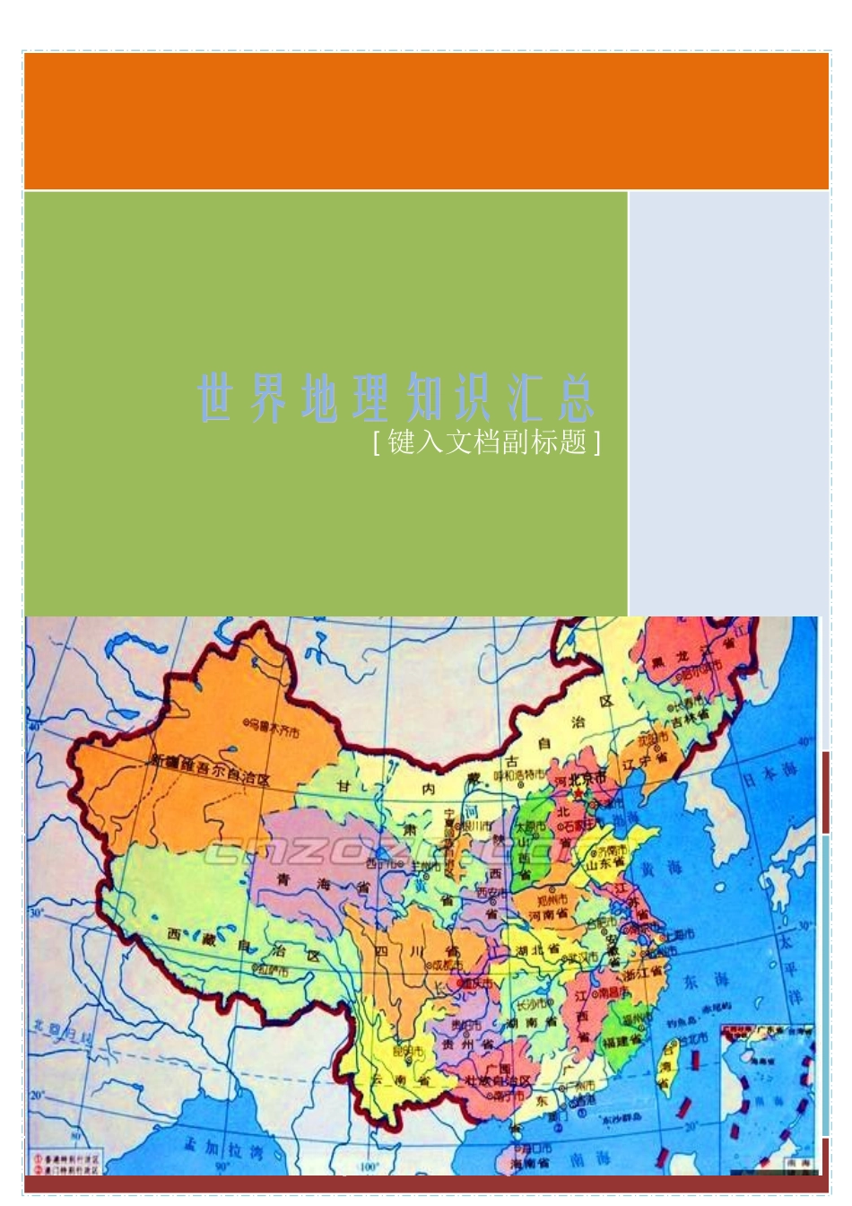 趣味地理知识_第1页