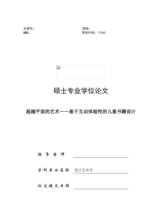 越超平面的艺术基于互动体验性的儿童书籍设计--大学毕设论文